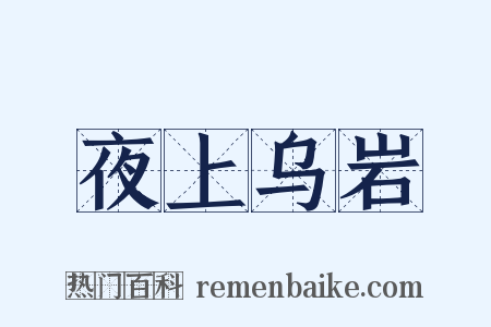 夜上乌岩是什么意思的图片